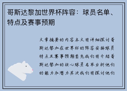 哥斯达黎加世界杯阵容：球员名单、特点及赛事预期